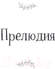 Книга Бомбора Пять песен о нас. История о настоящей любви (Чепмен Г., Фабри К.)