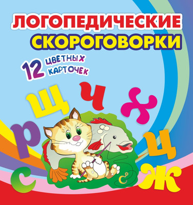 

Развивающие карточки, Логопедические скороговорки / Н-287, мягкая обложка