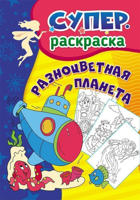 

Раскраска, Суперраскраска для детей 3-5 лет. Разноцветная планета