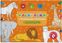 

Раскраска Феникс+, Зоопарк / 49826