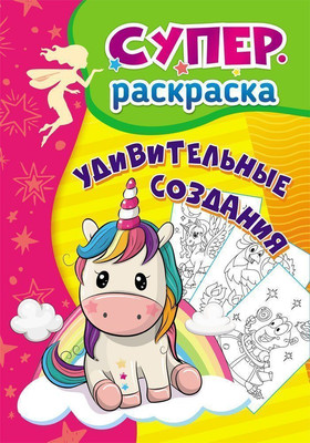 

Раскраска, Суперраскраска для детей 3-5 лет. Удивительные создания