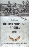 

Книга Вече, Первая мировая война 1914г.