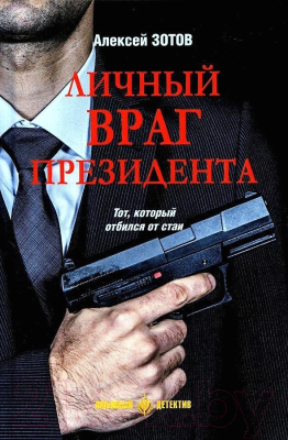 Книга Вече Личный враг президента (Зотов А.)