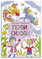 

Раскраска Феникс+, Раскраски-загадки Герои сказок / 47953