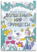 

Раскраска Феникс+, Раскраски-загадки. Волшебный мир принцессы / 47955