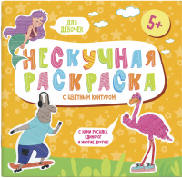 

Раскраска Феникс+, Нескучная раскраска Для девочек / 57308