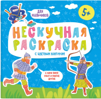 

Раскраска Феникс+, Нескучная раскраска Для мальчиков / 57309