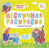 

Раскраска Феникс+, Нескучная раскраска Животные-артисты / 57310