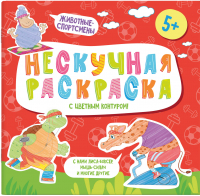 

Раскраска Феникс+, Нескучная раскраска Животные-спортсмены / 57311