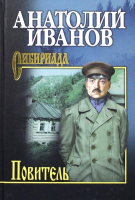 Книга Вече Повитель (Иванов А.) - 