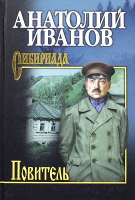 Книга Вече Повитель (Иванов А.)