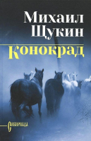 Книга Вече Конокрад (Щукин М.) - 