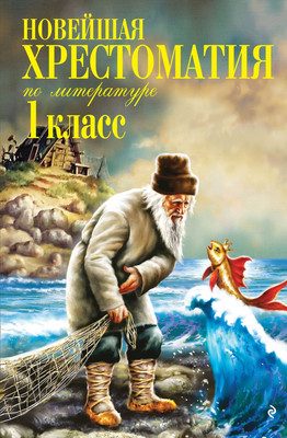 

Книга, Новейшая хрестоматия по литературе. 1 класс