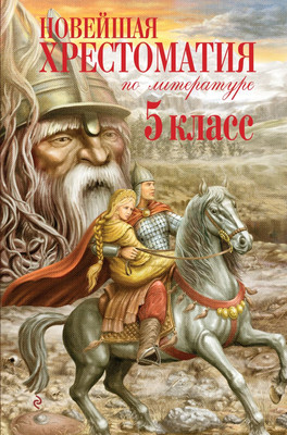 

Книга, Новейшая хрестоматия по литературе. 5 класс