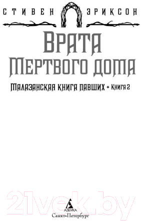 Художественная книга Азбука Малазанская книга павших Кн.2 Врата Мертвого дома (Эриксон С.) — фото 3