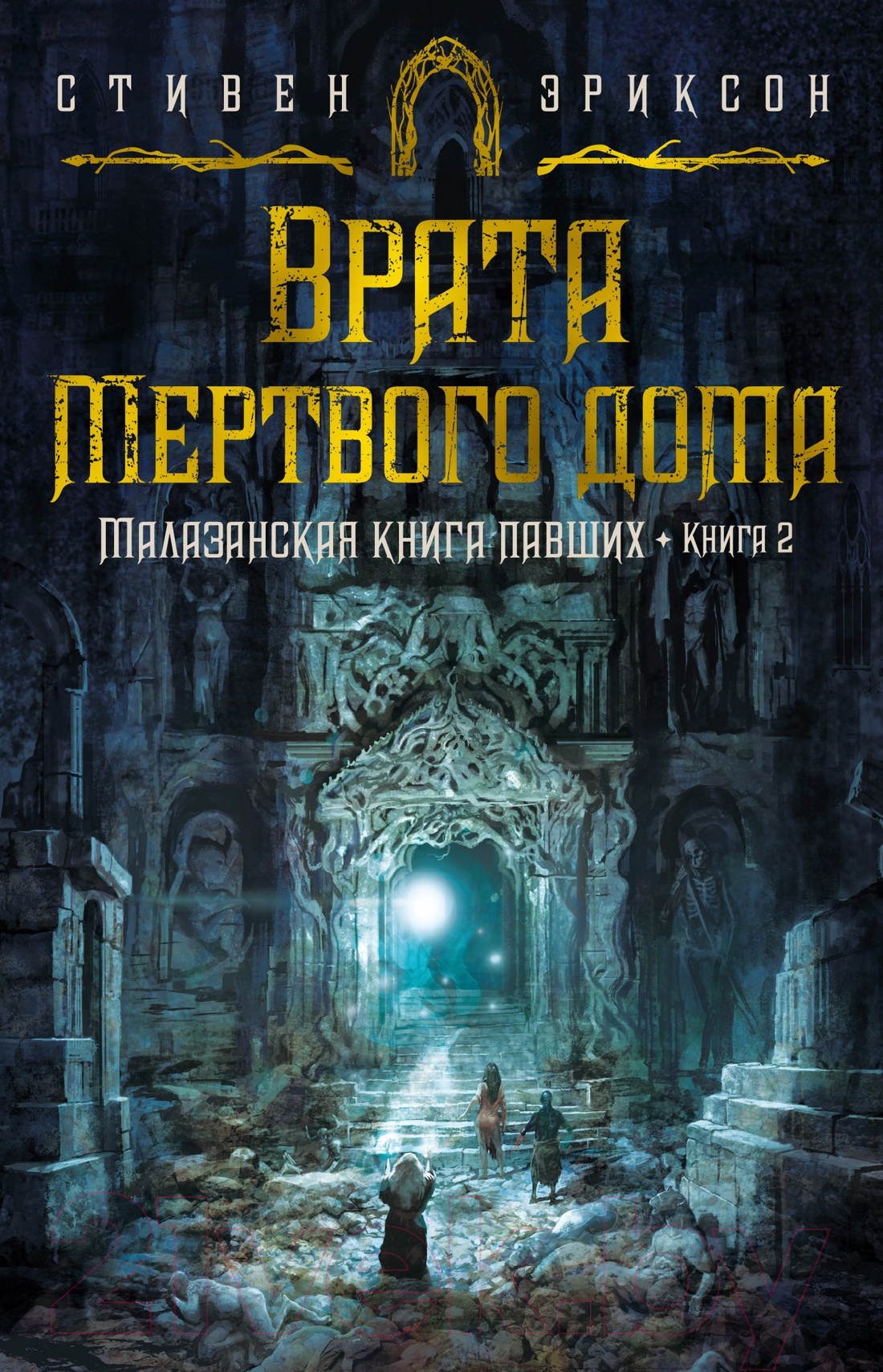 Художественная книга Азбука Малазанская книга павших Кн.2 Врата Мертвого дома (Эриксон С.) — фото 1