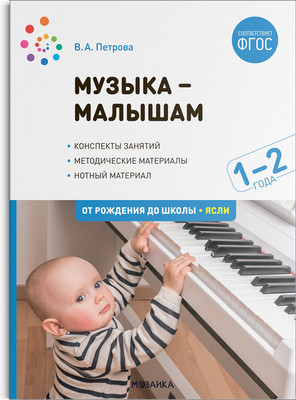 

План-конспект уроков, Музыка-малышам. 1-2 года / МС12345