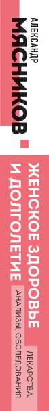 Книга Эксмо Женское здоровье и долголетие. Лекарства. Анализы. Обследования (Мясников Александр) — фото 3