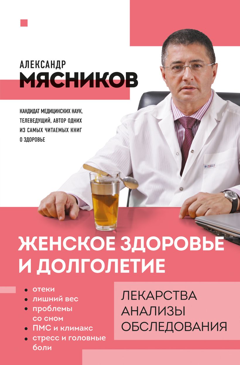 Книга Эксмо Женское здоровье и долголетие. Лекарства. Анализы. Обследования (Мясников Александр)