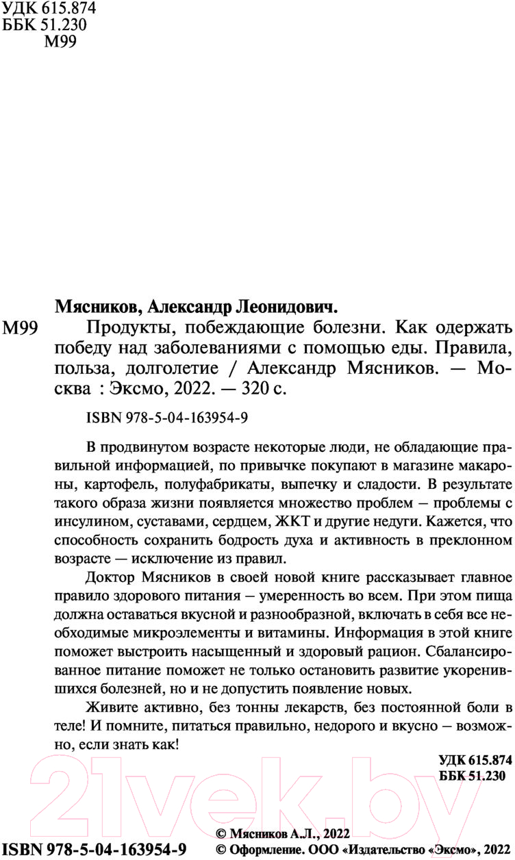 Нехудожественная книга Эксмо Продукты, побеждающие болезни (Мясников А.Л.) — фото 3