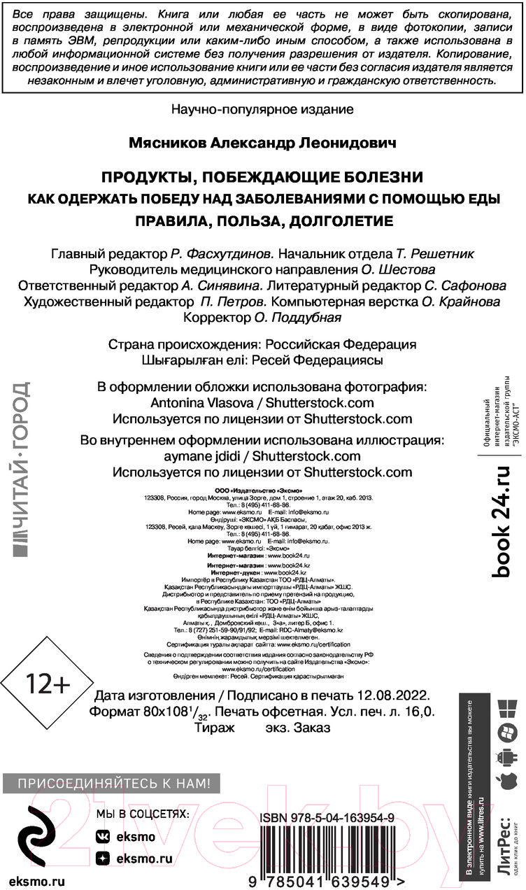 Нехудожественная книга Эксмо Продукты, побеждающие болезни (Мясников А.Л.) — фото 4