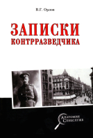 

Книга Вече, Записки контрразведчика