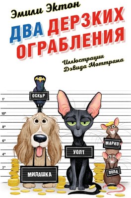 

Книга, Два дерзких ограбления, твердая обложка