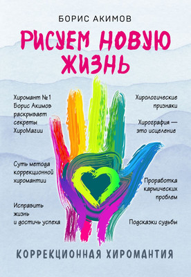 

Книга, Коррекционная хиромантия. Рисуем новую жизнь
