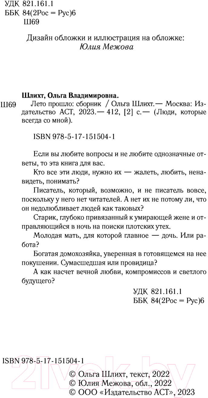 Художественная книга АСТ Лето прошло (Шлихт О.В.) — фото 3