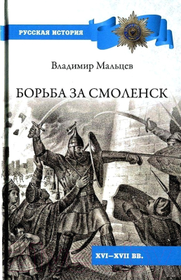 Книга Вече Борьба за Смоленск (Мальцев В.)