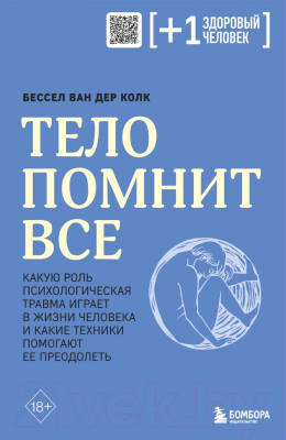 Книга Бомбора Тело помнит все (Колк Б.)