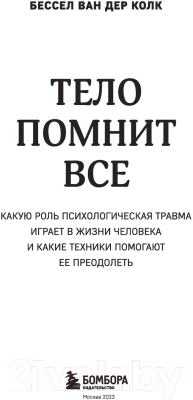 Книга Бомбора Тело помнит все (Колк Б.)