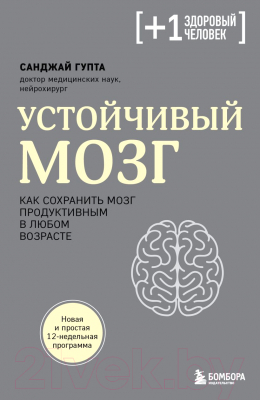 Книга Эксмо Устойчивый мозг. Как сохранить мозг продуктивным (Гупта С.)