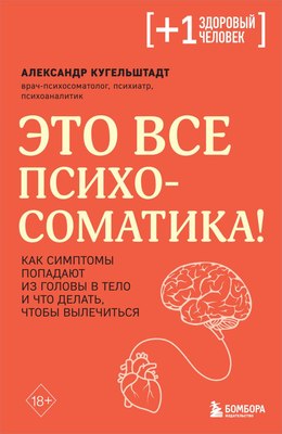 

Книга, Это все психосоматика!