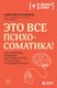 Книга Бомбора Это все психосоматика! (Кугельштадт Александр) - 