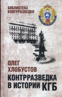 

Книга Вече, Контрразведка в истории КГБ