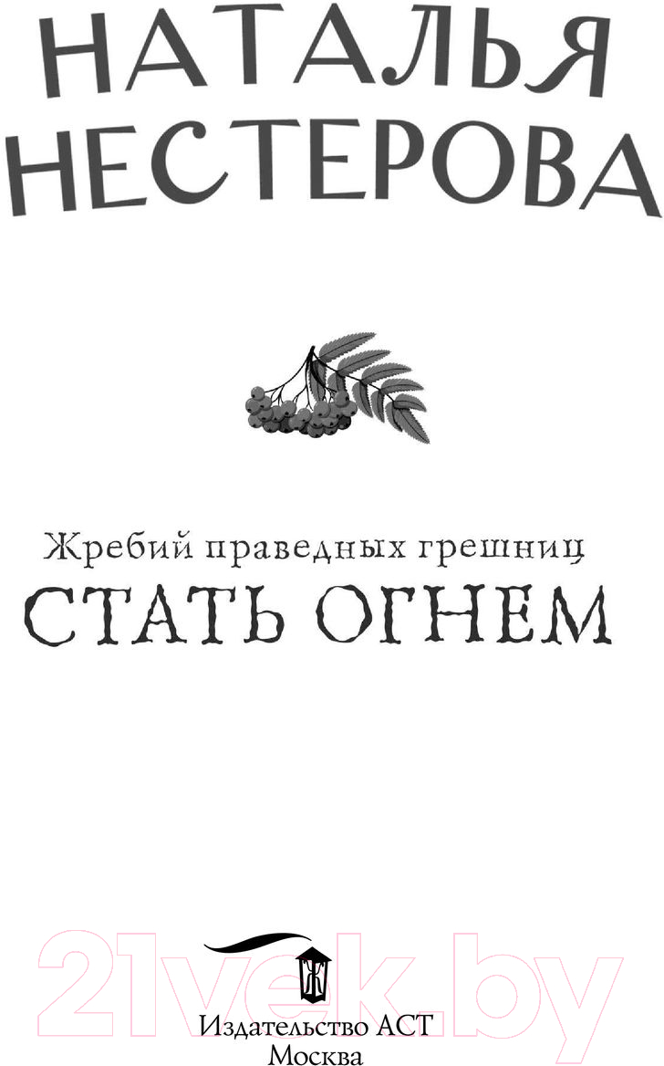Художественная книга АСТ Жребий праведных грешниц. Стать огнем (Нестерова Н.) — фото 2