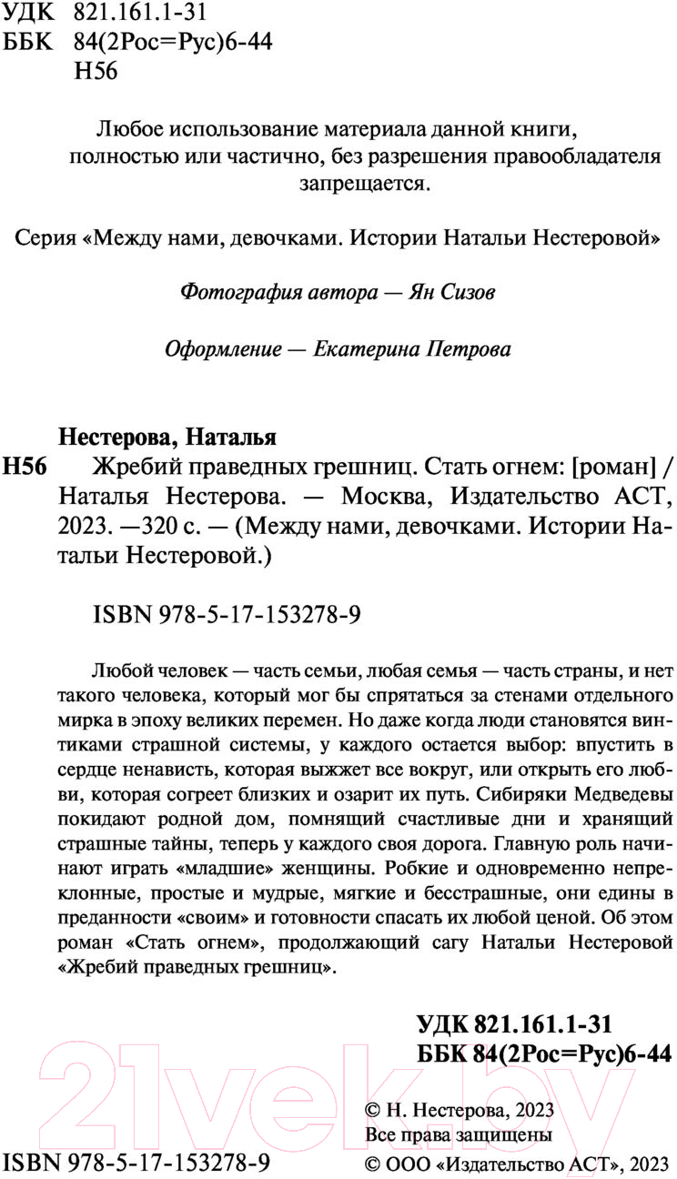 Художественная книга АСТ Жребий праведных грешниц. Стать огнем (Нестерова Н.) — фото 3