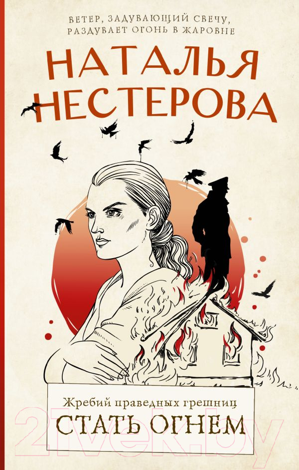 Художественная книга АСТ Жребий праведных грешниц. Стать огнем (Нестерова Н.) — фото 1