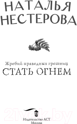 Книга АСТ Жребий праведных грешниц. Стать огнем (Нестерова Н.)