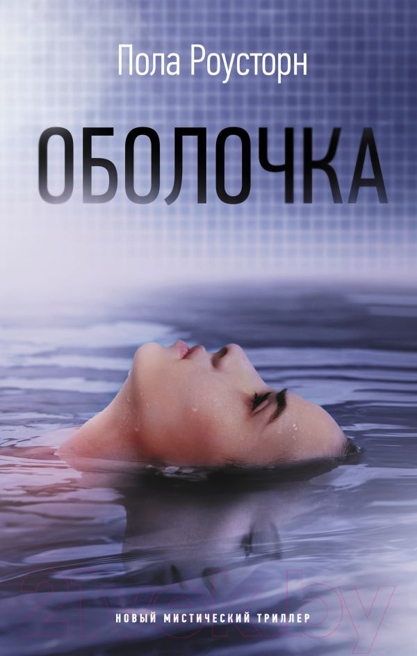 Художественная книга АСТ Оболочка (Роусторн П.)