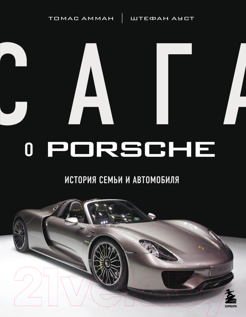Нехудожественная книга Бомбора Сага о Porsche. История семьи и автомобиля (Амман Т., Ауст Ш.)