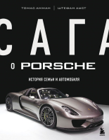 Книга Бомбора Сага о Porsche. История семьи и автомобиля (Амман Т., Ауст Ш.) - 