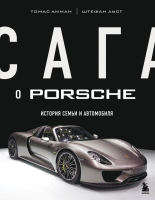 ????? Бомбора Сага о Porsche. История семьи и автомобиля (Амман Т., Ауст Ш.) - 