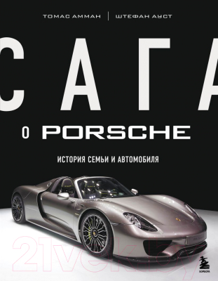 Книга Бомбора Сага о Porsche. История семьи и автомобиля (Амман Т., Ауст Ш.)