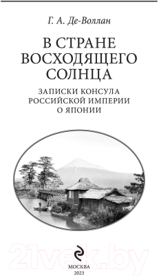 Книга Эксмо В стране восходящего солнца / 9785041227500 (Де-Воллан Г.А.)