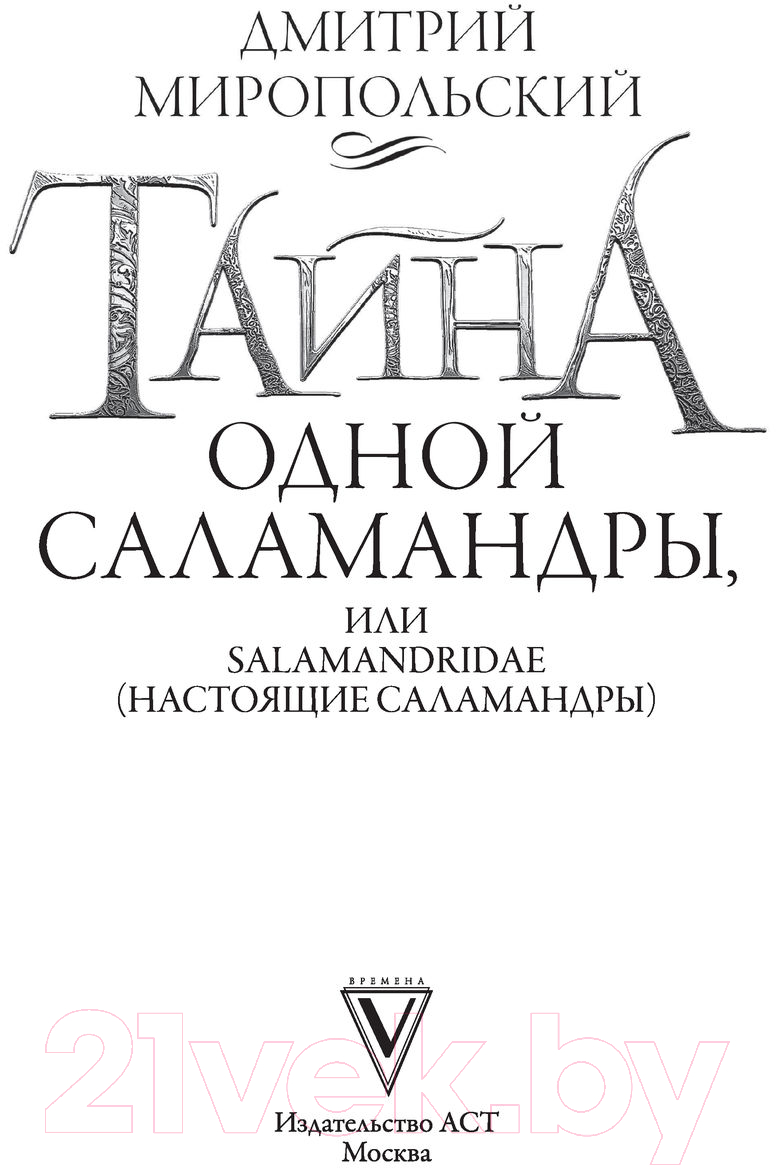 Художественная книга АСТ Тайна одной саламандры (Миропольский Д.) — фото 3