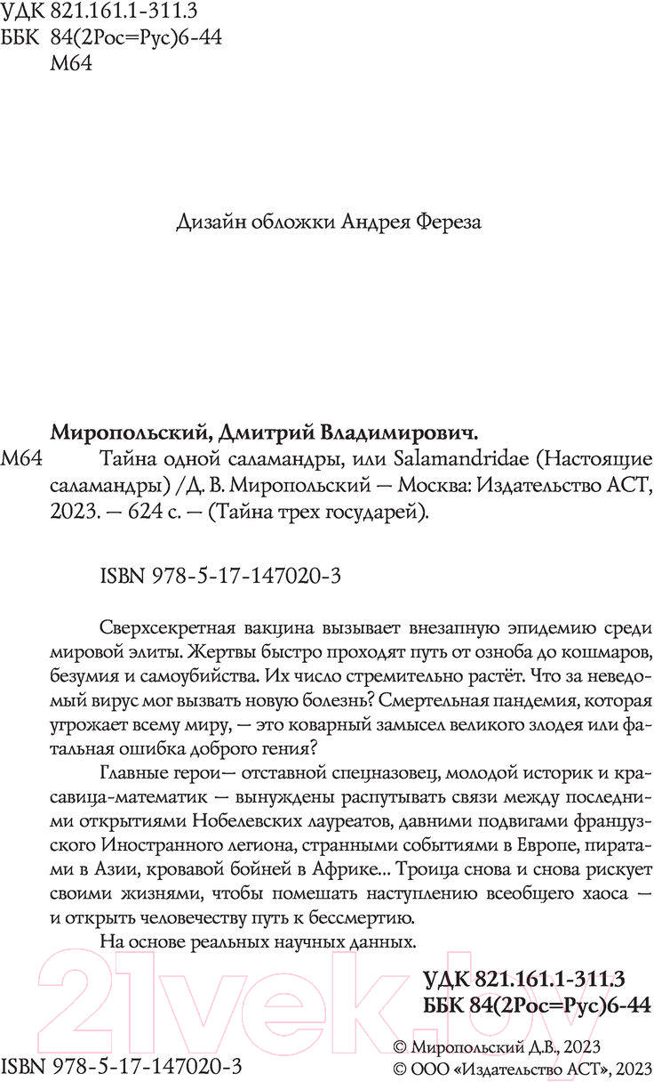 Художественная книга АСТ Тайна одной саламандры (Миропольский Д.) — фото 4