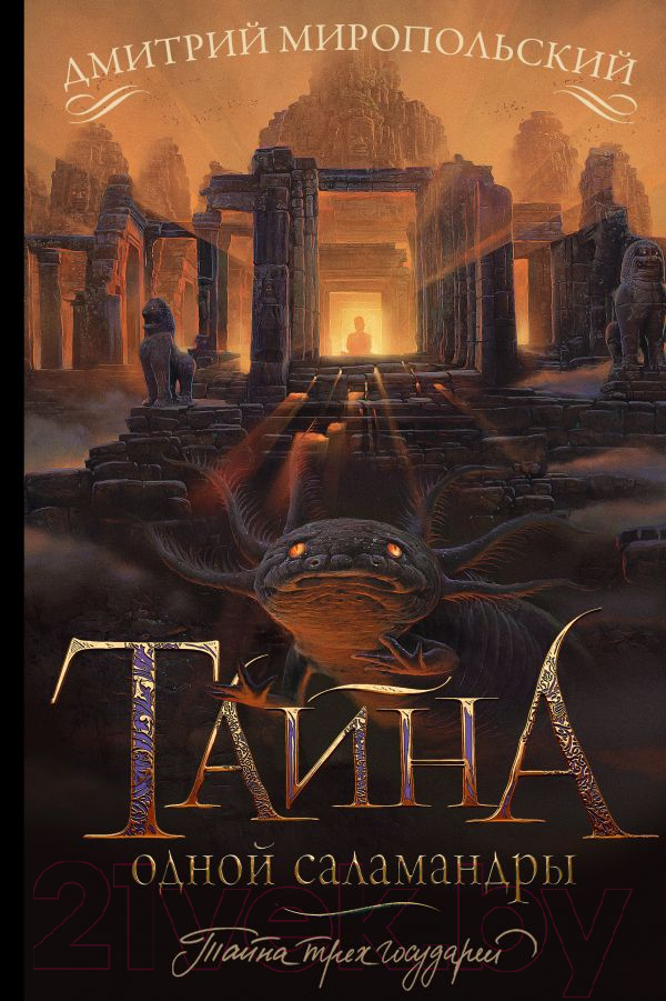 Художественная книга АСТ Тайна одной саламандры (Миропольский Д.) — фото 1