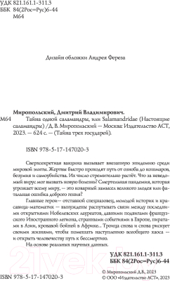 Книга АСТ Тайна одной саламандры (Миропольский Д.)